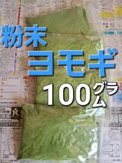 よもぎ　粉末ヨモギ　野菜　100㌘～