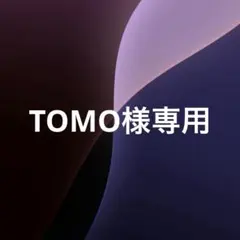 TOMO様専用