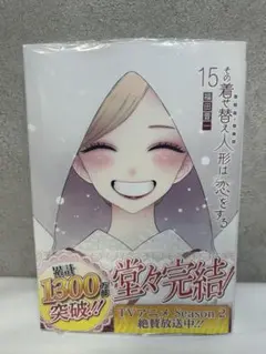 【新品未開封品】その着せ替え人形は恋をする 15巻