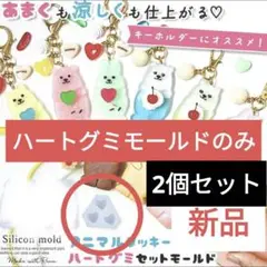 隠れ工房GreenOcean　ハートグミモールド　2個セット