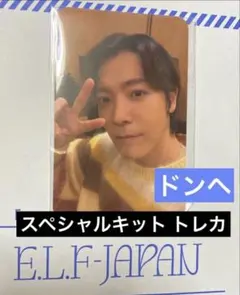 SUPER JUNIOR ドンヘ トレカ スペシャルキット 1663416055.jpg?1662026108