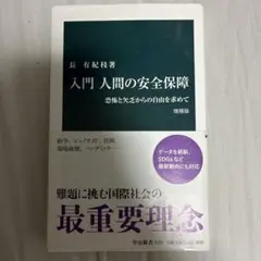 入門 人間の安全保障 恐怖と欠乏からの自由を求めて