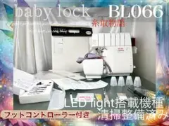 ロックミシン 衣縫人 BL57EXS 清掃整備済み フットコントローラー新品 
