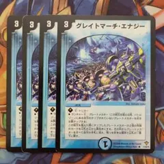 グレイトマーチ・エナジー 四枚セット