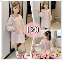 ワンピース ピンク ツイード 子供服 キッズ 可愛い 女の子 入学 入園 120