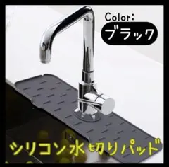 蛇口シリコン水切りパッド 黒 ブラック キッチン 台所 洗面所 清潔 水垢防止