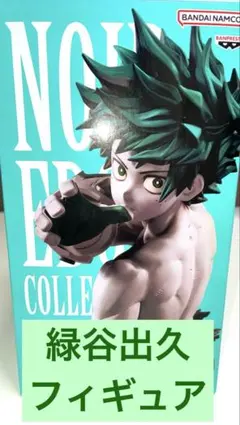 【ヒロアカ】緑谷出久 デク フィギュア