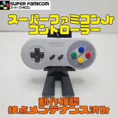 SNS-102 スーパーファミコンJr.　コントローラー　動作確認メンテ品