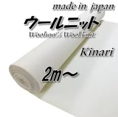 【極上の肌触り】28 ウール100% ウールニット キナリ 無地 生地 2m