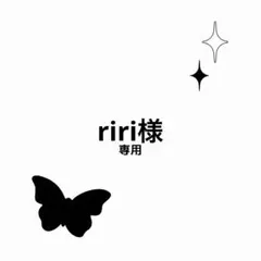 riri様専用