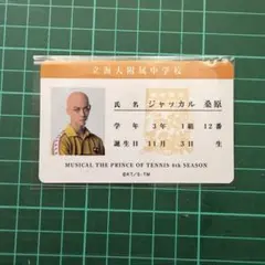 テニミュ 全氷トレカ 学生証風カード ジャッカル