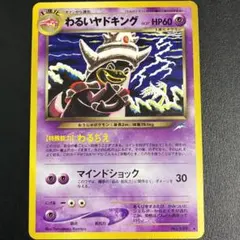【美品】ヤドキング 旧裏 ⚫︎【各種ホロ有】わるいヤドキング・ナツメのヤドン 2026年最新】わるいヤドキングの人気アイテム - メルカリ