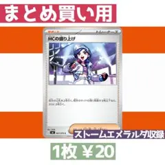 在庫9 ストームエメラルダ M6 067/076 MCの盛り上げ
