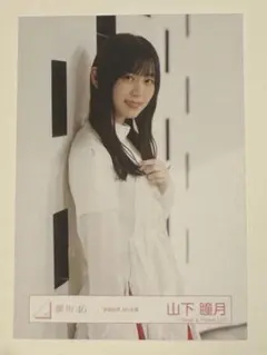 【匿名配送】櫻坂46 山下瞳月 承認欲求 MV 生写真 チュウ