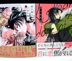 「君に降る言の葉は」 イズミハルカ 「恋の致死量」 四隅