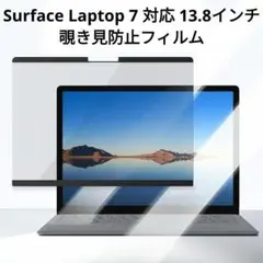 Surface Laptop 7 13.8インチ用 覗き見防止フィルム 着脱式