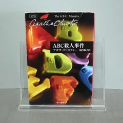 ABC殺人事件：堀内 静子 / アガサ・クリスティー
