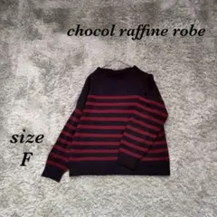 ショコラフィネローブ (F) クルーネック 長袖 ニット セーター ボーダー