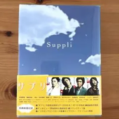 サプリ DVD-BOX〈6枚組〉 - メルカリ