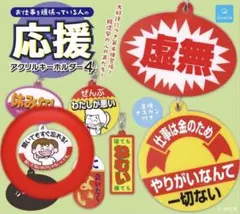 お仕事頑張っている人の応援アクリルキーホルダー4 聞いてもすぐ忘れる ガチャ