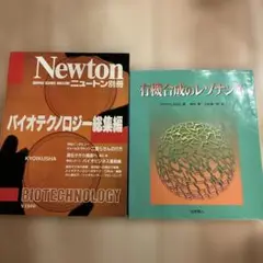 Newton バイオテクノロジー総集編 & 有機合成のレノナンス
