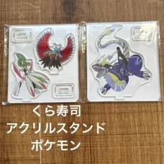 くら寿司　ポケモン　アクリルスタンド 2個セット