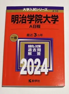 2026年最新】明治学院大学赤本の人気アイテム - メルカリ