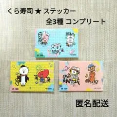 BTS BT21 くら寿司 ステッカー 全3種コンプリート