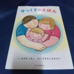 中古 ソフトカバー付き せっくすのえほん みずのつきこ やまもとなおひで