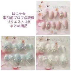 はにゃ❀取引前プロフ必読様 リクエスト 3点 まとめ商品