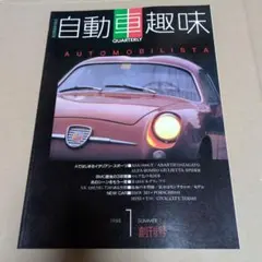特選外車情報別冊「自動車趣味」創刊号 1988年 SUMMER
