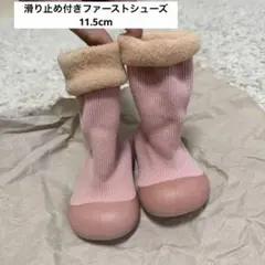 滑り止め付きファーストシューズ　11.5cm