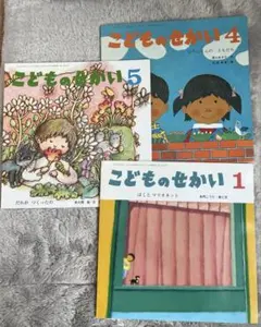 こどものせかい 3冊セット