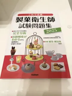 製菓衛生師試験問題集 2025 新品