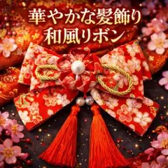 七五三 和柄リボン 髪飾り 赤 女の子 つまみ細工 和風小物 ヘアアクセサリー
