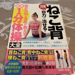 ねこ背何歳からでも自力で治せる!整形外科の名医が教える最新1分体操大全