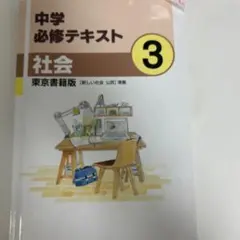 中学必修テキスト 社会 3