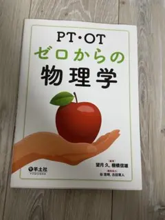 PT・OT ゼロからの物理学 羊土社