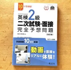 英検2級二次試験・面接完全予想問題 : 10日でできる!