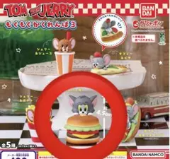 トムアンドジェリー もぐもぐかくれんぼ3 トム&ハンバーガー