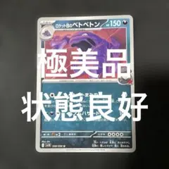 (極美品)(即日発送)ポケモンカード ロケット団のベトベトン 068/098 U