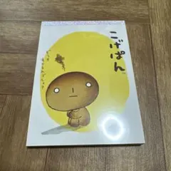 【新品】平成　メモ帳　サンエックス　こげぱん