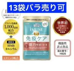 ◆イミューズ iMUSE 免疫ケア・筋力サポート 90粒×13のサムネイル