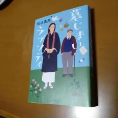 墓じまい 坪谷美緒