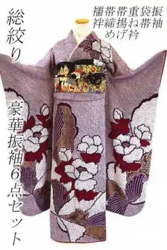 美品 総絞り 振袖 袋帯 襦袢 帯揚げ 帯締め 重ね衿 6点フルセット 紫 花文