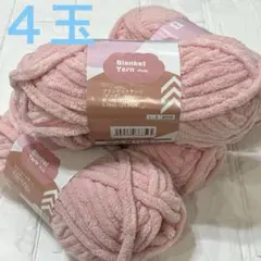 ダイソー ブランケットヤーン ピンク 4玉セット　毛糸　同一ロット