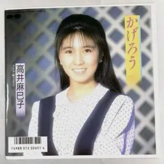 2025年最新】おニャン子 高井麻巳子の人気アイテム - メルカリ