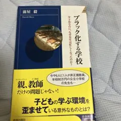 ブラック化する学校