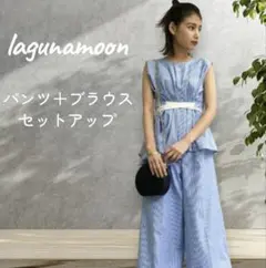 lagunamoonラグナムーン セットアップ ブルーストライプ