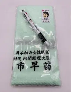 2025年最新】高市早苗タオルの人気アイテム - メルカリ